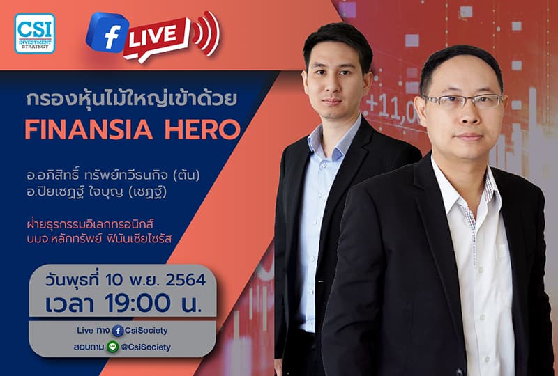 10 พ.ย. 2564 "กรองหุ้นไม้ใหญ่เข้าด้วย Finansia Hero"  อจ.อภิสิทธิ์ ทรัพย์ทวีธนกิจ (ต้น) และ อจ.ปิยเซฏฐ์ ใจบุญ (เชฏฐ์) ฝ่ายธุรกรรมอิเลกทรอนิกส์ บมจ.หลักทรัพย์ ฟินันเซียไซรัส