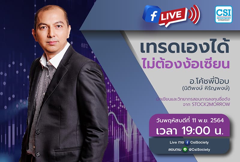 11 พ.ย. 2564 "เทรดเองได้ ไม่ต้องง้อเซียน" โค้ชพี่ป๊อบ (นิติพงษ์ หิรัญพงษ์) นักเขียนและวิทยากรสอนการลงทุนชื่อดังจาก Stock2morrow