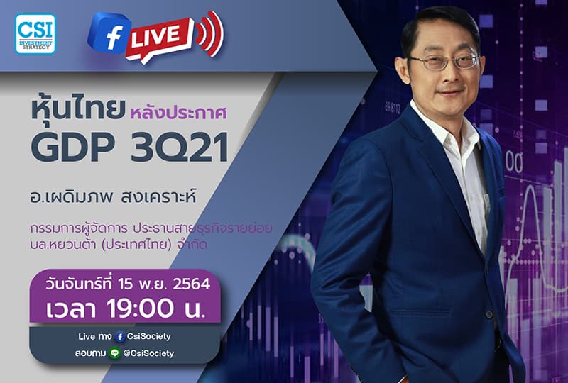 15 พ.ย. 2564 "หุ้นไทยหลังประกาศ GDP 3Q21" อจ. เผดิมภพ สงเคราะห์ กรรมการผู้จัดการ ประธานสายธุรกิจรายย่อย บล.หยวนต้า (ประเทศไทย) จำกัด