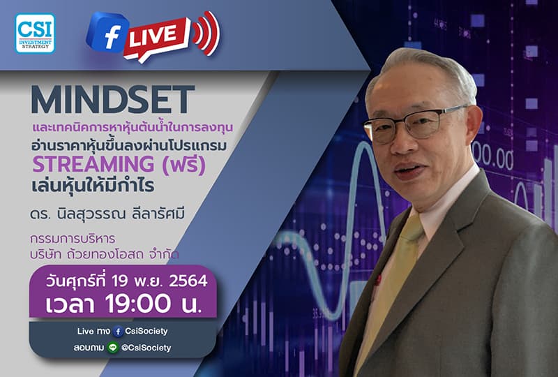 19 พ.ย. 2564 "Mindset และเทคนิคการหาหุ้นต้นน้ำในการลงทุน อ่านราคาหุ้นขึ้นลงผ่านโปรแกรม Streaming (ฟรี) เล่นหุ้นให้มีกำไร" ดร. นิลสุวรรณ ลีลารัศมี กรรมการบริหาร บริษัท ถ้วยทองโอสถ จำกัด