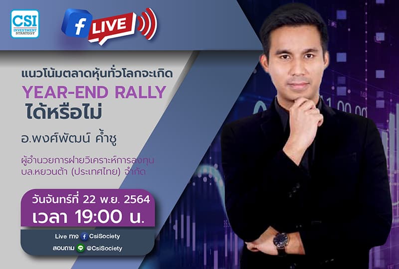 22 พ.ย. 2564 "แนวโน้มตลาดหุ้นทั่วโลกจะเกิด Year-End Rally ได้หรือไม่" อ.พงศ์พัฒน์ ค้ำชู ผู้อำนวยการฝ่ายวิเคราะห์การลงทุน บล.หยวนต้า (ประเทศไทย) จำกัด