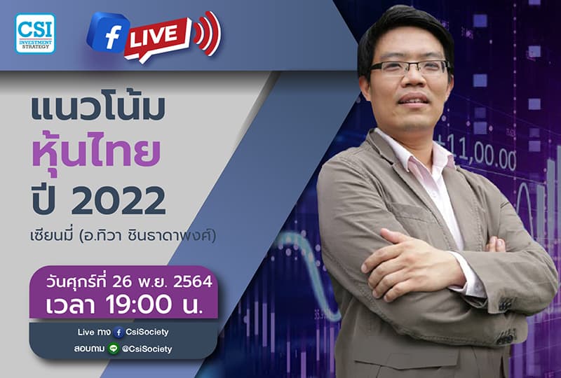 26 พ.ย. 2564 "แนวโน้มหุ้นไทยปี 2022" เซียนมี่ (อ. ทิวา ชินธาดาพงศ์)