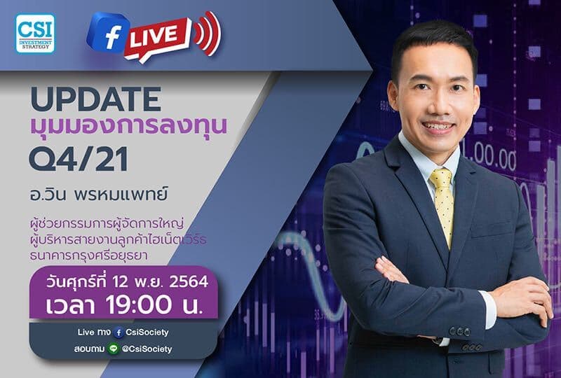 12 พ.ย. 2564 "Update มุมมองการลงทุน Q4/21" อจ. วิน พรหมแพทย์ ผู้ช่วยกรรมการผู้จัดการใหญ่ ผู้บริหารสายงานลูกค้าไฮเน็ตเวิร์ธ ธนาคารกรุงศรีอยุธยา