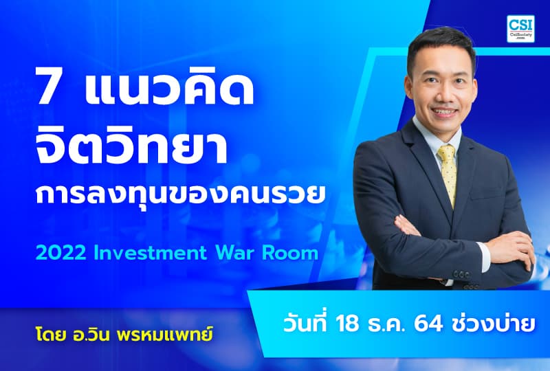 18 ธ.ค. 2564 7 แนวคิด จิตวิทยาการลงทุนของคนรวย คอร์ส 2022 Investment War Room โดย อ.วิน พรหมแพทย์