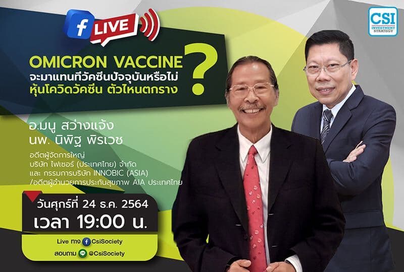 24 ธ.ค. 2564 "Omicron Vaccine จะมาแทนที่วัคซีนปัจจุบันหรือไม่? หุ้นโควิดวัคซีน ตัวไหนตกราง?" อจ. มนู สว่างแจ้ง / นพ. นิพิฐ พิรเวช อดีตผู้จัดการใหญ่ บริษัท ไฟเซอร์ (ประเทศไทย) จำกัด และ กรรมการบริษัท Innobic (Asia) / อดีตผู้อำนวยการประกันสุขภาพ AIA ประเทศไทย
