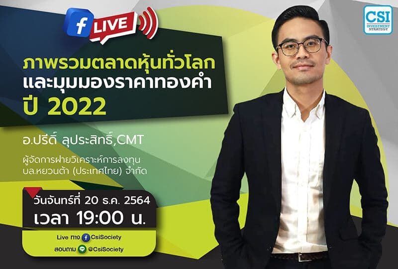 20 ธ.ค. 2564 "ภาพรวมตลาดหุ้นทั่วโลกและมุมมองราคาทองคำปี 2022"  คุณปรีดิ์ ลุประสิทธิ์, CMT ผู้จัดการฝ่ายวิเคราะห์การลงทุน บล.หยวนต้า (ประเทศไทย) จำกัด