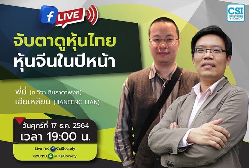 17 ธ.ค. 2564 "จับตาดูหุ้นไทย หุ้นจีนในปีหน้า" พี่มี่ (อ.ทิวา ชินธาดาพงศ์) + เฮียเหลียน (JianFeng Lian)