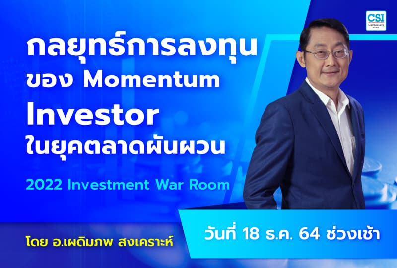 18 ธ.ค. 2564 กลยุทธ์การลงทุนของ Momentum Investor ในยุคตลาดผันผวน คอร์ส 2022 Investment War Room โดย อ.เผดิมภพ สงเคราะห์