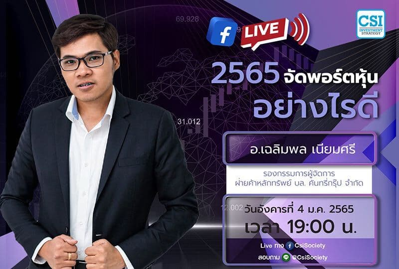 4 ม.ค. 2565 "2565 จัดพอร์ตหุ้น อย่างไรดี" อจ. เฉลิมพล เนียมศรี รองกรรมการผู้จัดการ ฝ่ายค้าหลักทรัพย์ บล. คันทรี่กรุ๊ป จำกัด