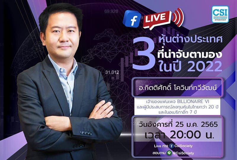 25 ม.ค. 2565 "3 หุ้นต่างประเทศที่น่าจับตามองในปี 2022" คุณกิตติศักดิ์ โควินท์ทวีวัฒน์ เจ้าของแฟนเพจ Billionaire VI และผู้มีประสบการณ์ลงทุนหุ้นในไทยกว่า 20 ปี และในอเมริกาอีก 7 ปี