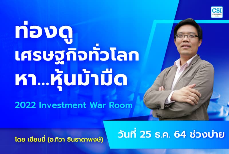 25 ธ.ค. 2564 ท่องดูเศรษฐกิจทั่วโลกหา...หุ้นม้ามืด คอร์ส 2022 Investment War Room โดย อ.ทิวา ชินธาดาพงศ์