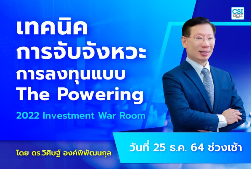 25 ธ.ค. 2564 เทคนิคการจับจังหวะการลงทุนแบบ Powering คอร์ส 2022 Investment War Room โดย ดร.วิศิษฐ์ องค์พิพัฒนกุล