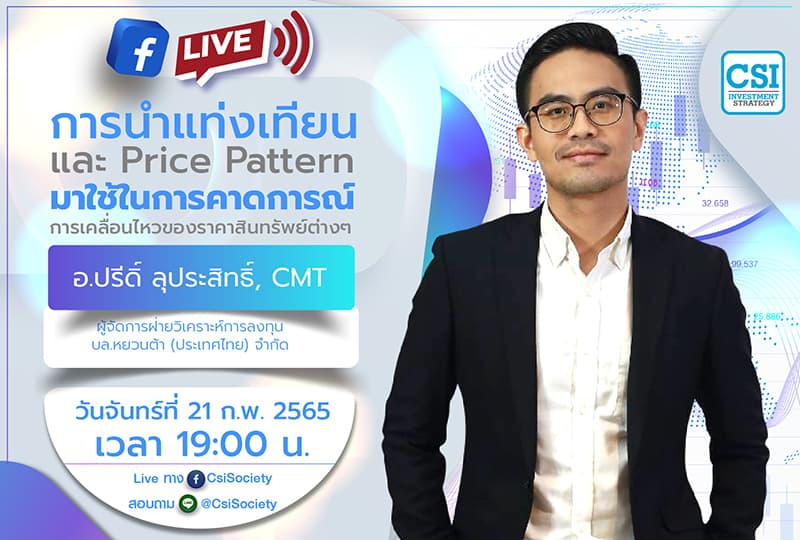 21 ก.พ. 2565 "การนำแท่งเทียน และ Price Pattern มาใช้ในการคาดการณ์การเคลื่อนไหวของราคาสินทรัพย์ต่างๆ"  คุณปรีดิ์ ลุประสิทธิ์, CMT ผู้จัดการฝ่ายวิเคราะห์การลงทุน บล.หยวนต้า (ประเทศไทย) จำกัด