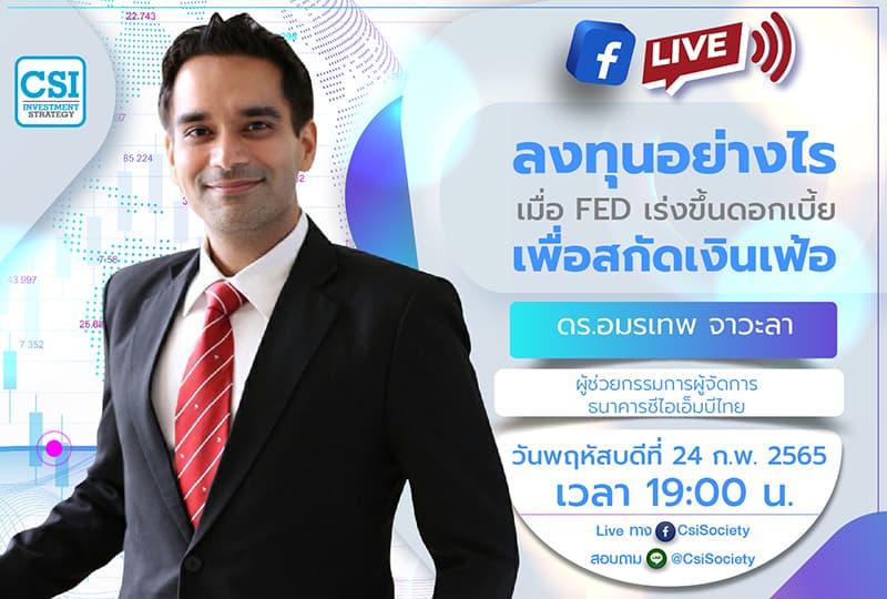 24 ก.พ. 2565 "ลงทุนอย่างไร เมื่อ FED เร่งขึ้นดอกเบี้ยเพื่อสกัดเงินเฟ้อ" ดร. อมรเทพ จาวะลา ผู้ช่วยกรรมการผู้จัดการ ธนาคารซีไอเอ็มบีไทย