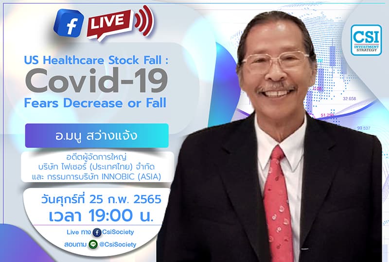 25 ก.พ. 2565 "US Healthcare Stock Fall : Covid-19 Fears Decrease or Fall" อ. มนู สว่างแจ้ง อดีตผู้จัดการใหญ่ บริษัท ไฟเซอร์ (ประเทศไทย) จำกัด และ กรรมการบริษัท Innobic (Asia)