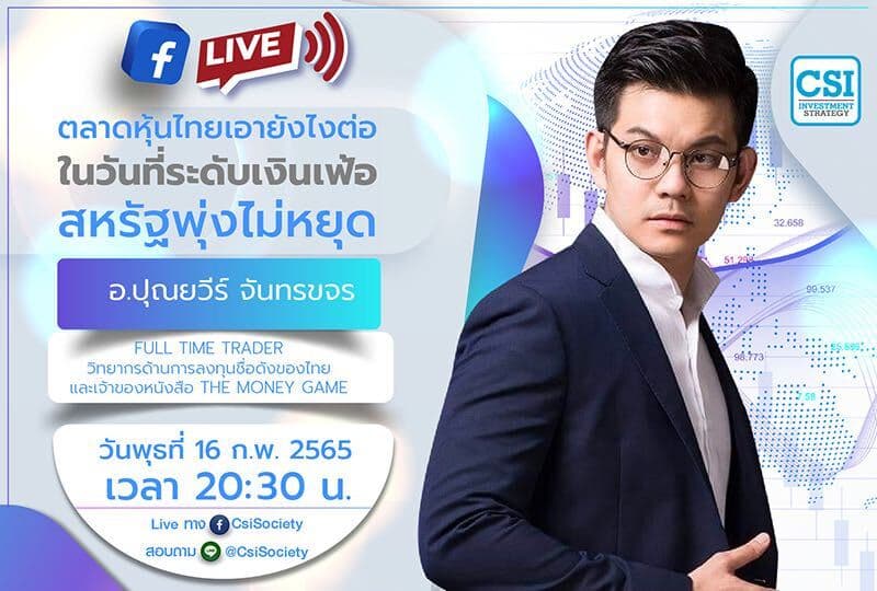 16 ก.พ. 2565 "ตลาดหุ้นไทยเอายังไงต่อ ในวันที่ระดับเงินเฟ้อสหรัฐพุ่งไม่หยุด" คุณปุณยวีร์ จันทรขจร Full Time Trader วิทยากรด้านการลงทุนชื่อดังของไทย และเจ้าของหนังสือ The Money Game