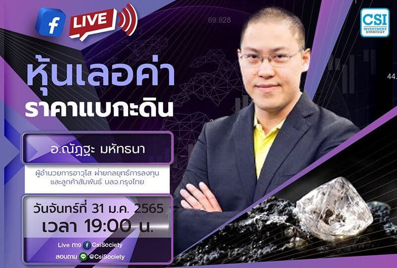 31 ม.ค. 2565 " หุ้นเลอค่า ราคาแบกะดิน" อจ. ณัฏฐะ มหัทธนา ผู้อำนวยการอาวุโส ฝ่ายกลยุทธ์การลงทุนและลูกค้าสัมพันธ์ บลจ.กรุงไทย