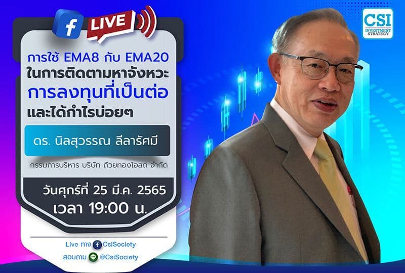 25 มี.ค. 2565 "การใช้ EMA8 กับ EMA20 ในการติดตามหาจังหวะการลงทุนที่เป็นต่อและได้กำไรบ่อยๆ" ดร. นิลสุวรรณ ลีลารัศมี กรรมการบริหาร บริษัท ถ้วยทองโอสถ จำกัด