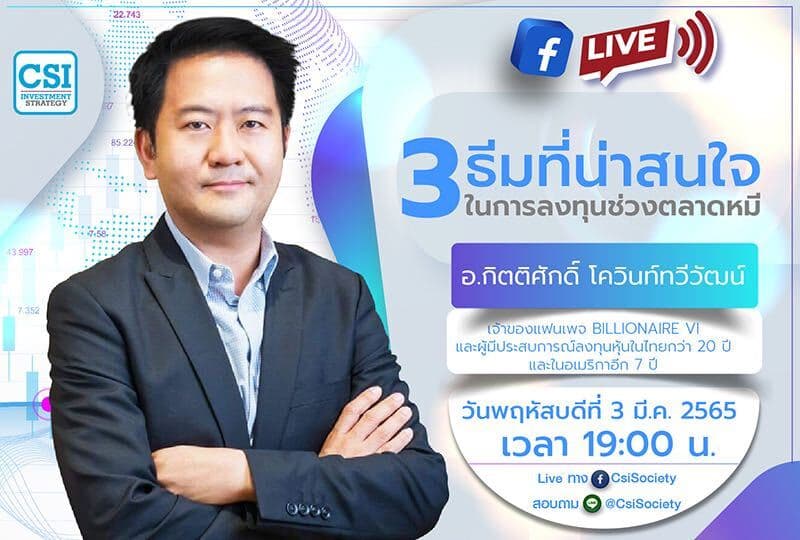 3 มี.ค. 2565 " 3 ธีมที่น่าสนใจในการลงทุนช่วงตลาดหมี" คุณกิตติศักดิ์ โควินท์ทวีวัฒน์ เจ้าของแฟนเพจ Billionaire VI และผู้มีประสบการณ์ลงทุนหุ้นในไทยกว่า 20 ปี และในอเมริกาอีก 7 ปี