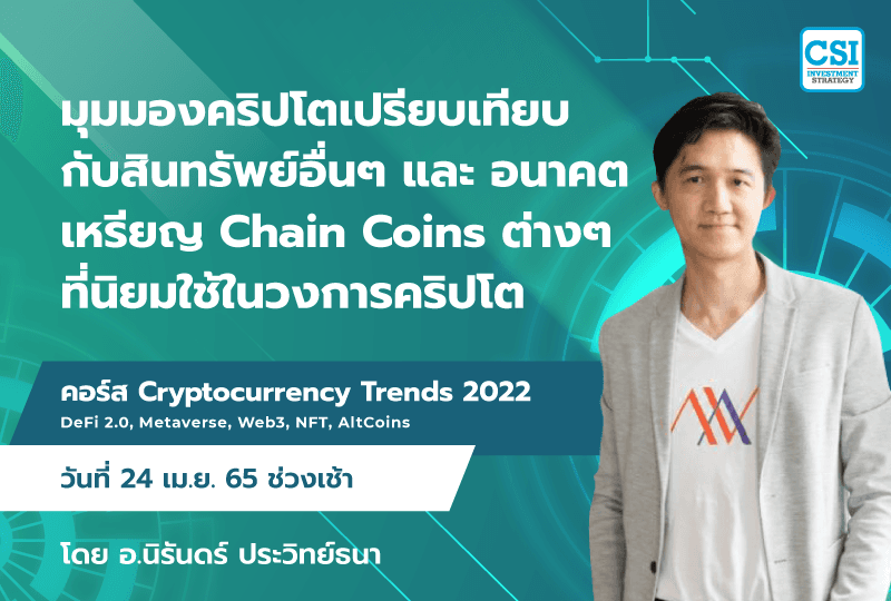 24 เม.ย. 2565 "มุมมองคริปโตเปรียบเทียบกับสินทรัพย์อื่นๆ และ อนาคตเหรียญ Chain Coins ต่างๆที่นิยมใช้ในวงการคริปโต" คอร์ส Cryptocurrency Trends 2022