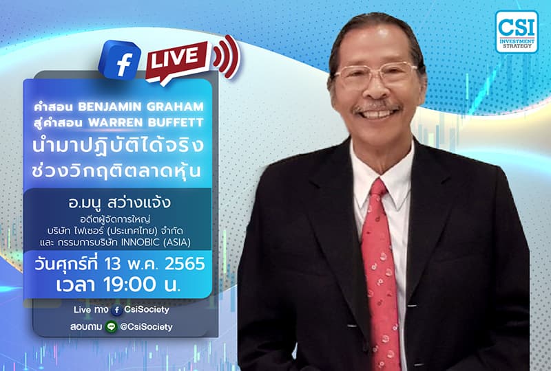 13 พ.ค. 2565 "คำสอน Benjamin Graham สู่คำสอน Warren Buffett นำมาปฏิบัติได้จริงในช่วงวิกฤติตลาดหุ้น" อ. มนู สว่างแจ้ง อดีตผู้จัดการใหญ่ บริษัท ไฟเซอร์ (ประเทศไทย) จำกัด และ กรรมการบริษัท Innobic (Asia)