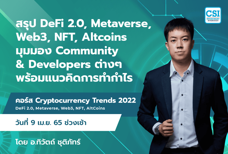 9 เม.ย. 2565 สรุป DeFi 2.0, Metaverse, Web3, NFT, Altcoins มุมมอง Community & Developers ต่างๆ พร้อมแนวคิดการทำกำไร คอร์ส Cryptocurrency Trends 2022