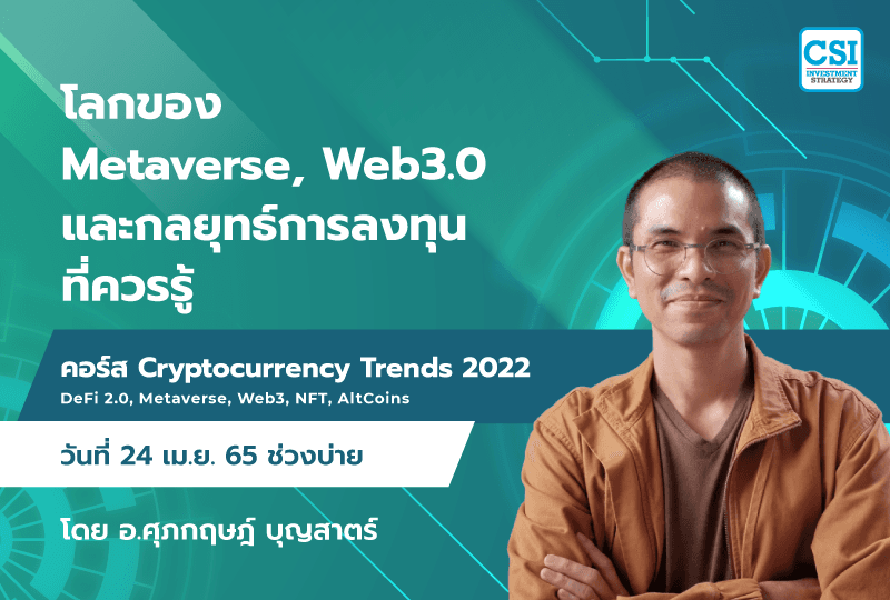24 เม.ย. 2565 "โลกของ Metaverse, Web3.0 และกลยุทธ์การลงทุนที่ควรรู้" คอร์ส Cryptocurrency Trends 2022