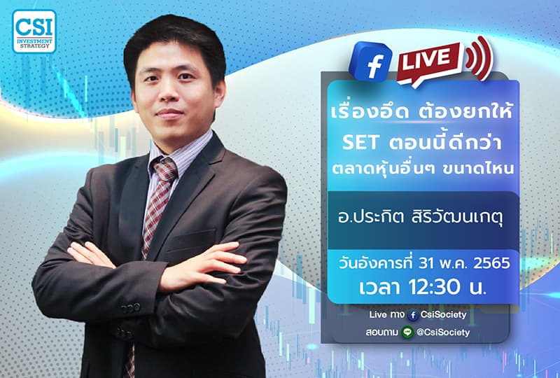 31 พ.ค. 2565 "เรื่องอึด ต้องยกให้ SET ตอนนี้ดีกว่าตลาดหุ้นอื่นๆขนาดไหน"