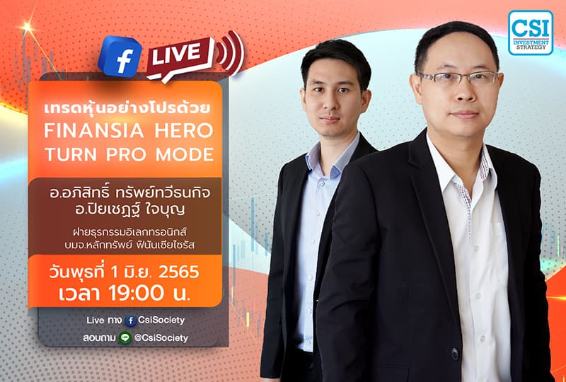 1 มิ.ย. 2565  "เทรดหุ้นอย่างโปรด้วย Finansia HERO Turn Pro Mode"