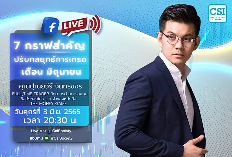 3 มิ.ย. 2565 "7 กราฟสำคัญ ปรับกลยุทธ์การเทรดเดือน มิย." คุณปุณยวีร์ จันทรขจร Full Time Trader วิทยากรด้านการลงทุนชื่อดังของไทย และเจ้าของหนังสือ The Money Game