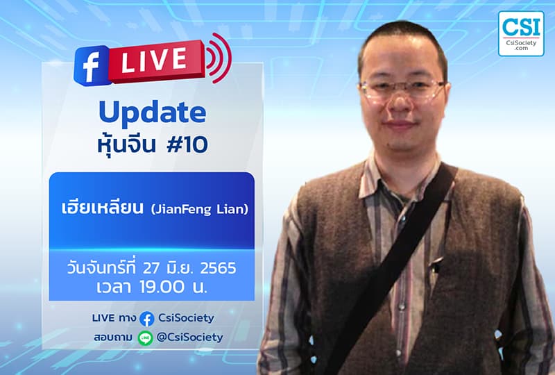 27 มิ.ย. 2565 "Update หุ้นจีน #10" เฮียเหลียน (JianFeng Lian)