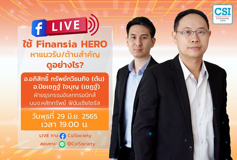 29 มิ.ย. 2565  "ใช้ Finansia HERO หาแนวรับ/ต้านสำคัญ ดูอย่างไร?" อ.อภิสิทธิ์ ทรัพย์ทวีธนกิจ (ต้น) และ อ.ปิยเชฏฐ์ ใจบุญ (เชฏฐ์) ฝ่ายธุรกรรมอิเลกทรอนิกส์ บมจ.หลักทรัพย์ ฟินันเซียไซรัส