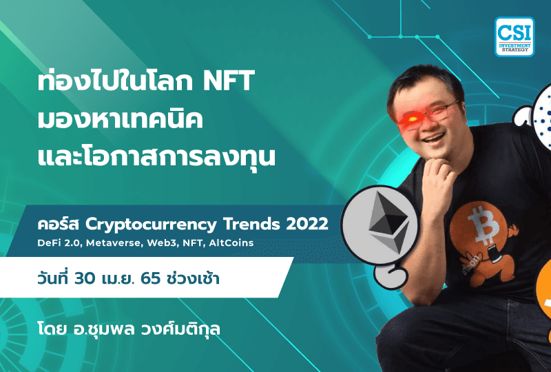 30 เม.ย. 2565 "ท่องไปในโลก NFT มองหาเทคนิคและโอกาสการลงทุน" คอร์ส Cryptocurrency Trends 2022