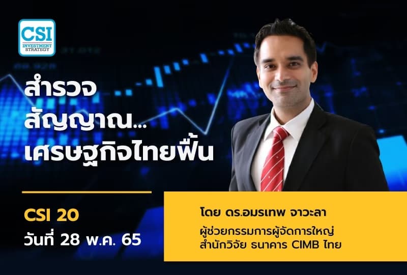 28 พ.ค. 2565 คอร์ส CSI 20 "ทิศทางตลาดหุ้น และเทคนิคการลงทุนปี 2022" ดร.อมรเทพ จาวะลา