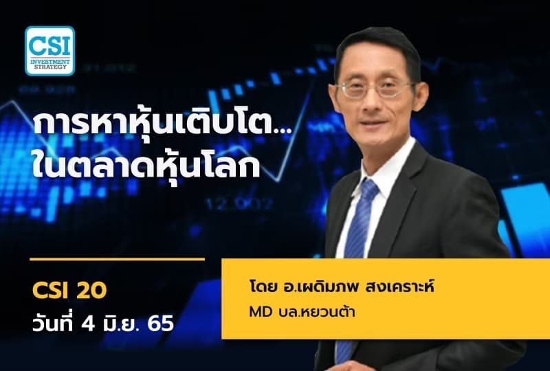 4 มิ.ย. 2565 คอร์ส CSI 20 "การหาหุ้นเติบโตในตลาดหุ้นโลก" อ.เผดิมภพ สงเคราะห์