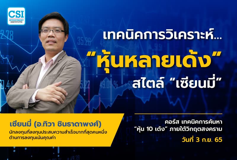 3 ก.ย. 2565 คอร์ส เทคนิคการค้นหาหุ้น 10 เด้ง ภายใต้วิกฤตสงคราม "เทคนิคการวิเคราะห์… “หุ้นหลายเด้ง” สไตล์ “เซียนมี่” เซียนมี่ (อ.ทิวา ชินธาดาพงศ์)