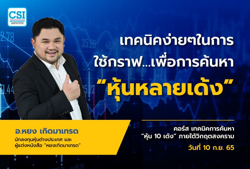 10 ก.ย. 2565 คอร์ส เทคนิคการค้นหาหุ้น 10 เด้ง ภายใต้วิกฤตสงคราม "เทคนิคง่ายๆในการใช้กราฟ…เพื่อการค้นหา “หุ้นหลายเด้ง” อ.ธำรงชัย เอกอมรวงศ์ (อ. หยง…เกิดมาเทรด)