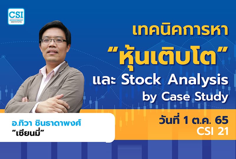 1 ต.ค. 2565 คอร์ส CSI 21  เทคนิคการหา “หุ้นเติบโต” และ Stock Analysis by Case Study เซียนมี่ (อ.ทิวา ชินธาดาพงศ์)