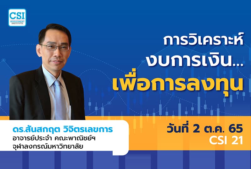 2 ต.ค. 2565 คอร์ส CSI 21  การวิเคราะห์งบการเงิน…เพื่อการลงทุน ดร.สันสกฤต วิจิตรเลขการ