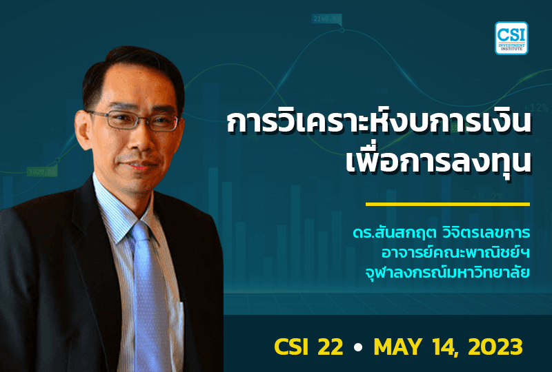 14 พ.ค. 2566 คอร์ส CSI 22 การวิเคราะห์งบการเงิน...เพื่อการลงทุน ดร.สันสกฤต วิจิตรเลขการ