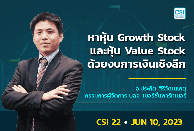 10 มิ.ย. 2566 คอร์ส CSI 22 หาหุ้น Growth Stock และหุ้น Value Stock ด้วยงบการเงินเชิงลึก อ.ประกิต สิริวัฒนเกตุ