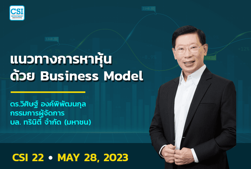 28 พ.ค. 2566 คอร์ส CSI 22 เเนวทางการหาหุ้นด้วย Business Model ดร.วิศิษฐ์ องค์พิพัฒนกุล