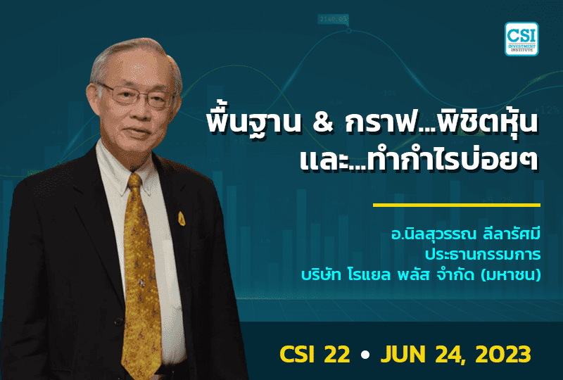 24 มิ.ย. 2566 คอร์ส CSI 22 พื้นฐาน & กราฟ...พิชิตหุ้น และ...ทำกำไรบ่อย ๆ  ดร.นิลสุวรรณ ลีลารัศมี