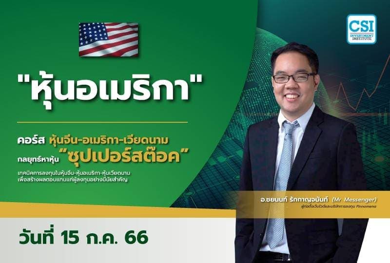 15 ก.ค. 2566 "หุ้นอเมริกา" คอร์ส หุ้นจีน-อเมริกา-เวียดนาม กลยุทธ์หาหุ้น "ซุปเปอร์สต๊อค" อ.ชยนนท์ รักกาญจนันท์ (MR.MESSENGER)