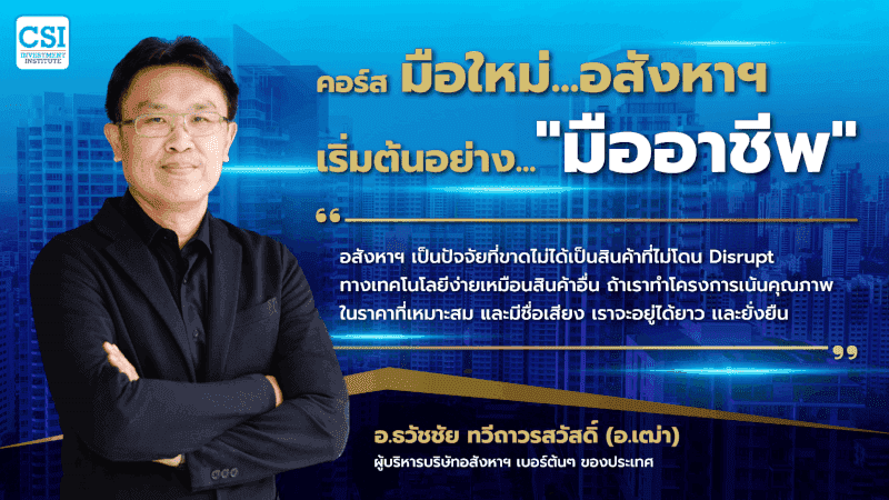 3 ก.ย. 2566 คอร์ส ปูพื้นอสังหา แก้ปัญหาอย่างเป็นระบบ เริ่มต้นอย่างมืออาชีพ อ.ธวัชชัย ทวีถาวรสวัสดิ์