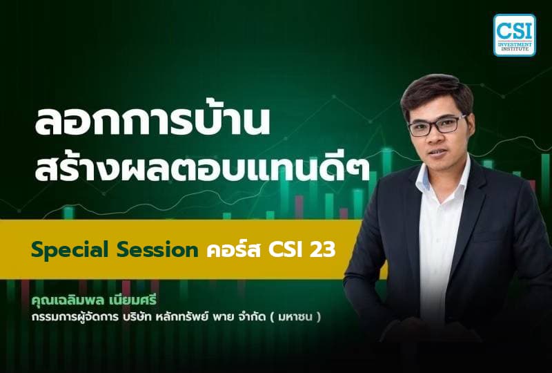 Session พิเศษ คอร์ส CSI 23 "ลอกการบ้าน สร้างผลตอบแทนดีๆ" คุณเฉลิมพล เนียมศรี