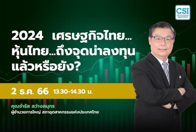 2 ธ.ค. 2566 คอร์ส CSI 23 "2024 เศรษฐกิจไทย...หุ้นไทย...ถึงจุดน่าลงทุนแล้วหรือยัง?" คุณจำรัส สว่างสมุทร