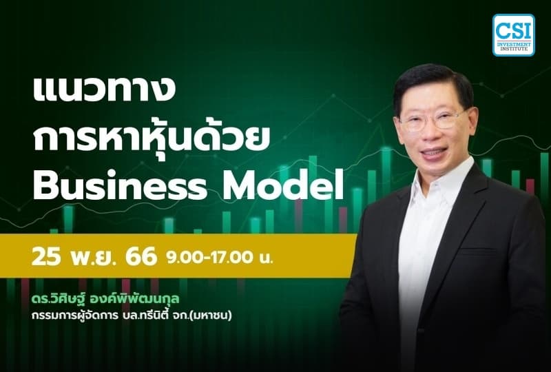 25 พ.ย. 2566 คอร์ส CSI 23  เเนวทางการหาหุ้นด้วย Business Model ดร.วิศิษฐ์ องค์พิพัฒนกุล