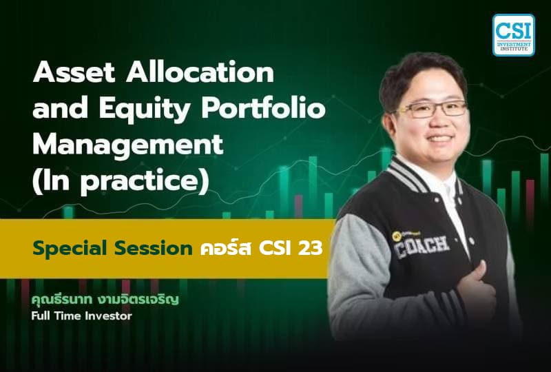 Session พิเศษ คอร์ส CSI 23 "Asset Allocation and Equity Portfolio Management (In practice)" คุณธีรนาท งามจิตรเจริญ