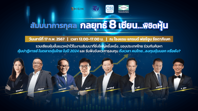 17 ก.พ. 2567 สัมมนาการกุศล กลยุทธ์ 8 เซียนพิชิตหุ้น ดร.นิเวศน์ เหมวชิรวรากร